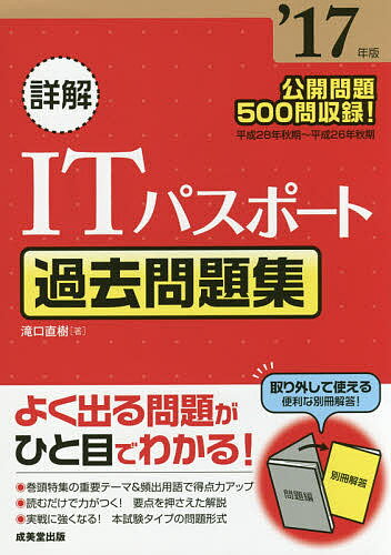 詳解ITパスポート過去問題集　’17年版／滝口直樹【3000円以上送料無料】