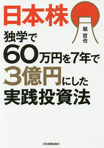 日本株独学で60万円を7年で3億円に