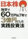 日本株独学で60万円を7年で3億円にした実践投資法／堀哲也【合計3000円以上で送料無料】