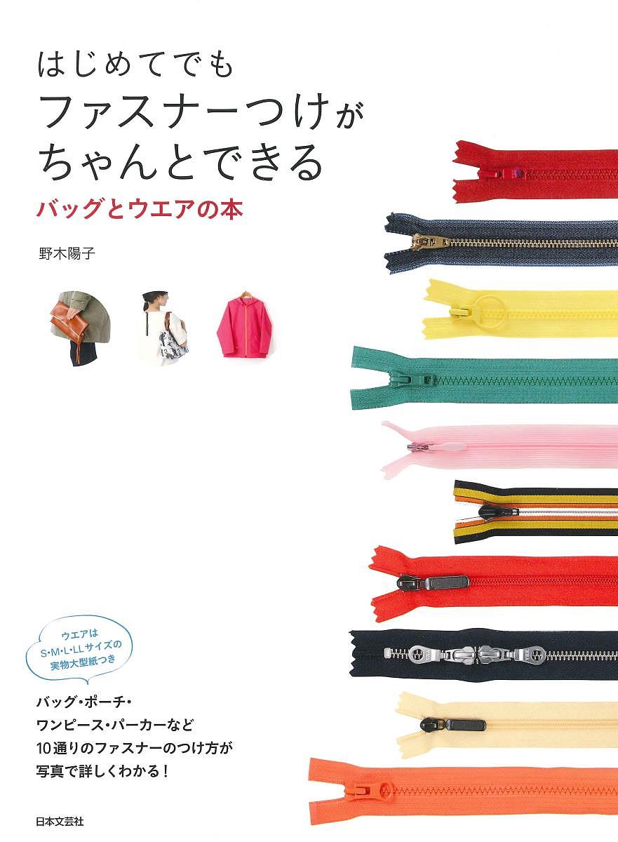 はじめてでもファスナーつけがちゃんとできるバッグとウエアの本