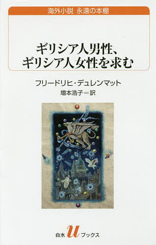 ギリシア人男性、ギリシア人女性を求む／フリードリヒ・デュレンマット／増本浩子【3000円以上送料無料】