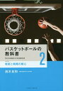 関連書籍 バスケットボールの教科書 2／鈴木良和【3000円以上送料無料】