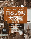 日本の祭り大図鑑 みたい!しりたい!しらべたい! 4巻セット/松尾恒一【3000円以上送料無料】
