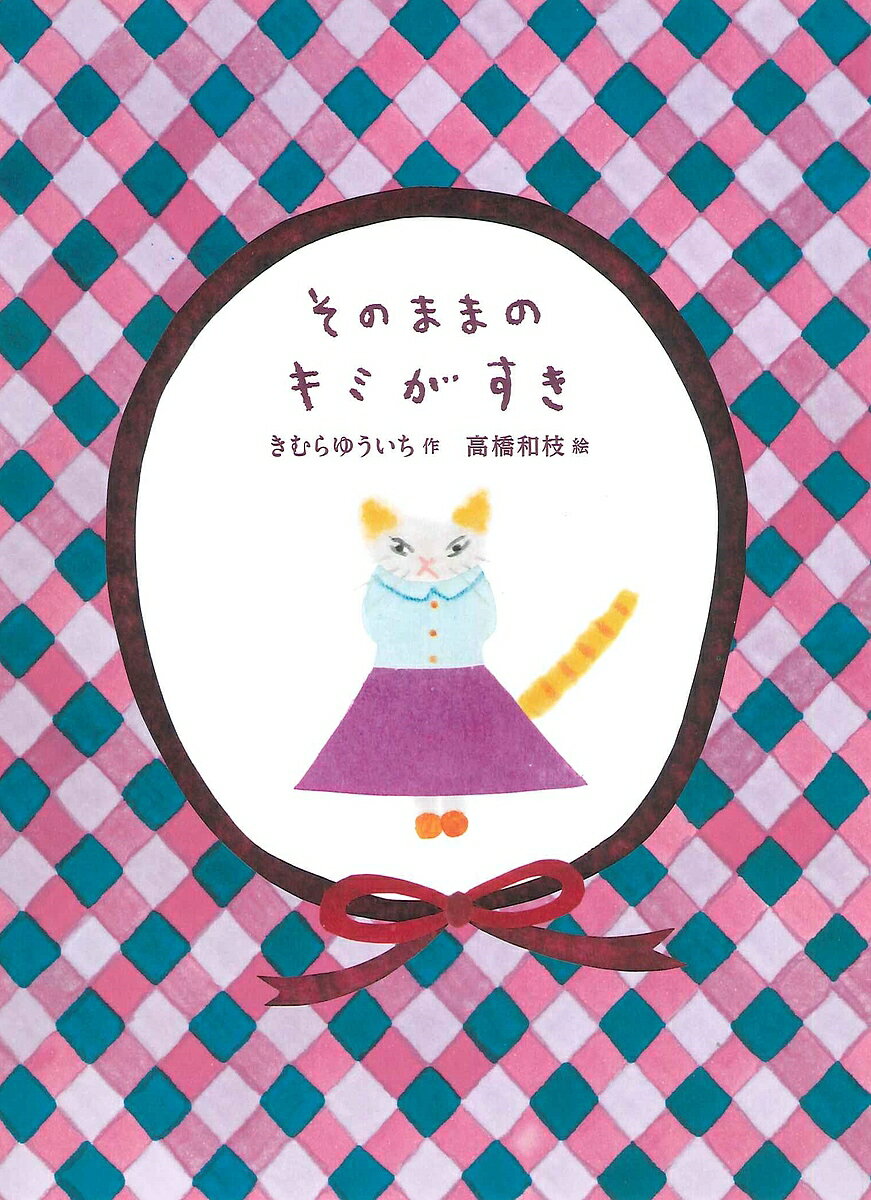 そのままのキミがすき／きむらゆういち／高橋和枝【3000円以上送料無料】