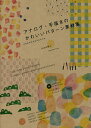 アナログ・手描きのかわいいパターン素材集/木波本陽子【3000円以上送料無料】