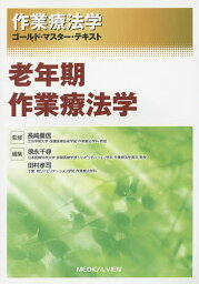 作業療法学ゴールド・マスター・テキスト 〔8〕／長崎重信【3000円以上送料無料】