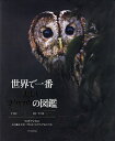 世界で一番美しいフクロウの図鑑/マイク・アンウィン/デヴィッド・ティプリング/五十嵐友子【3000円以上送料無料】