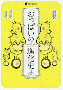 おっぱいの進化史／浦島匡／並木美砂子／福田健二【3000円以上送料無料】