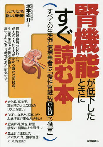 腎機能が低下したときにすぐ読む本 すべての生活習慣病患者は「慢性腎臓病CKD予備軍」／塚本雄介【3000円以上送料無料】のサムネイル
