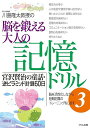 川島隆太教授の脳を鍛える大人の記憶ドリル 3/川島隆太【3000円以上送料無料】