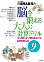 川島隆太教授の脳を鍛える大人の計算ドリル 9/川島隆太【3000円以上送料無料】