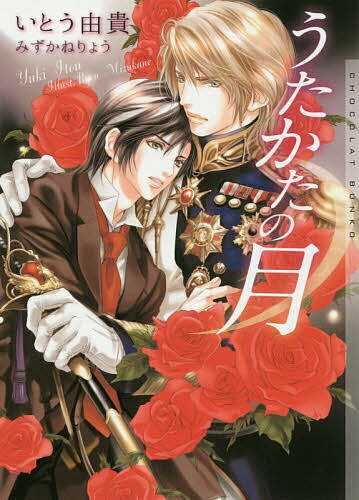 Canvas Library - 【3千円以上送料無料】うたかたの月／いとう由貴
