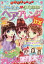 ミラクルハッピーかんたん・かわいいヘアアレンジDX(デラックス)/ガールズ向上委員会【3000円以上送料無料】
