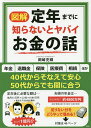 図解定年までに知らないとヤバイお金の話/岡崎充輝【3000円以上送料無料】