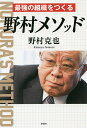 最強の組織をつくる野村メソッド/野村克也【3000円以上送料無料】