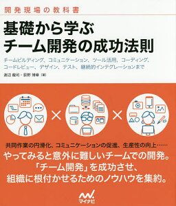 基礎から学ぶチーム開発の成功法則 チームビルディング、コミュニケーション、ツール活用、コーディング、コードレビュー、デザイン、テスト、継続的インテグレーションまで 開発現場の教科書/渡辺龍司/荻野博章【3000円以上送料無料】