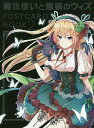 魔法使いと黒猫のウィズPOSTCARD BOOK 2/コロプラ【3000円以上送料無料】