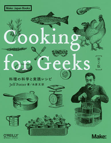 Cooking for Geeks 料理の科学と実践レシピ／JeffPotter／水原文【3000円以上送料無料】