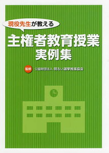 現役先生が教える主権者教育授業実例集/明るい選挙推進協会【3000円以上送料無料】