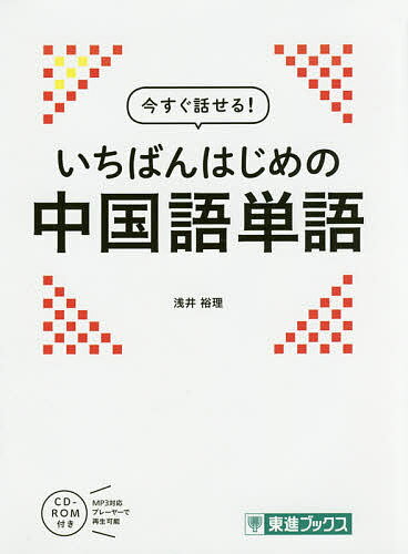 著者浅井裕理(著)出版社ナガセ発売日2016年12月ISBN9784890857241ページ数271Pキーワードいますぐはなせるいちばんはじめのちゆうごくご イマスグハナセルイチバンハジメノチユウゴクゴ あさい ゆうり アサイ ユウリ9784890857241内容紹介本書は2001年10月に発行された『今すぐ話せる中国語 単語集』の改訂版です。特長(1) 日常生活に欠かせない基礎単語を約1,600語収録!旅行や買物など日常生活で必要な「すぐに役立つ」基礎単語を約1,600語収録しました。関連語句も豊富に紹介されているので、一緒に覚えてしまえばさらなる語彙力の強化が可能です。また、初心者が無理なく学習できるように、単語の発音はカタカナ表記にしてあります。特長(2) 実践的な例文付き!見出し語を用いた例文も日本語訳付きで掲載しました。実践的な例文なので、まるごと暗記してしまえばちょっとした会話も可能です。単語集なのに「今すぐ話せる! 」と謳っている理由は、ここにあります。特長(3) 見出し語と例文の音声をMP3形式で収録!付属のCD-ROMには見出し語とその日本語訳、中国語の例文をMP3形式で収録しました。携帯プレーヤーに取り込んで、ぜひ移動中の「聞き流し学習」を実践してください。巻末には日本語索引のほか中国語索引も掲載しているので、本書を辞書的に活用することも可能です。※本データはこの商品が発売された時点の情報です。