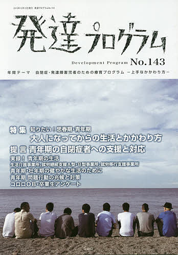＜全品15倍 ※8/24~27限定 要エントリー＞発達プログラム No.143／コロロ発達療育センター