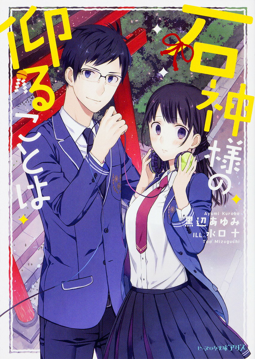 著者黒辺あゆみ(著)出版社KADOKAWA発売日2017年02月ISBN9784047344839ページ数253Pキーワードいしがみさまのおつしやることわびーずろぐぶんこ イシガミサマノオツシヤルコトワビーズログブンコ くろべ あゆみ クロベ アユミ9784047344839内容紹介“石”の声が聞こえる体質の石守楓は、入学早々真面目で近寄りがたい風紀委員長・本郷巽に注意された——と思ったら、『胸でけぇな、コイツ』と“石”の声が聞こえてきた!? 巽の心と石の深い結びつきが原因らしいけど……人格が違いすぎ!!!! ギャップに振り回され、さらにはW音声の秘密にも巻き込まれる楓だが……!? ちょっとオカルトな青春ラブ！※本データはこの商品が発売された時点の情報です。