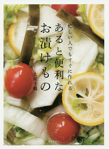 忙しい人でもすぐに作れるあると便利なお漬けもの／大原千鶴【3000円以上送料無料】