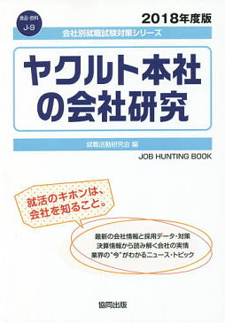 【100円クーポン配布中!】ヤクルト本社の会社研究 JOB HUNTING BOOK 2018年度版/就職活動研究会