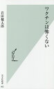 ワクチンは怖くない／岩田健太郎