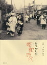 なつかしの昭和時代/鈴木育男【3000円以上送料無料】