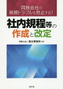 社内規程等の作成と改定 同族会社の税務トラブルを防止する!/熊谷事務所【3000円以上送料無料】