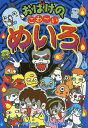 おばけのこわ～いめいろ／小岩よう太／いとうみつる【3000円以上送料無料】