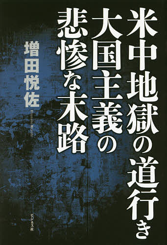 著者増田悦佐(著)出版社ビジネス社発売日2017年02月ISBN9784828419350ページ数245Pキーワードビジネス書 べいちゆうじごくのみちゆきたいこくしゆぎの ベイチユウジゴクノミチユキタイコクシユギノ ますだ えつすけ マスダ エツスケ9784828419350内容紹介アメリカには無意味な軍事覇権だけが残り、資源浪費バブル崩壊で中国は失速。2017年、大変革の時代が始まる。そして日本は復活する！！※本データはこの商品が発売された時点の情報です。目次第1章 今後10年で世界が大転換するこれだけの理由（今度の金融危機は、体制内変革ではなく、体制の大転換を招く/地政学は、軍事帝国を築いたアメリカの自己弁護 ほか）/第2章 アメリカ金融資本主義のたそがれ（アメリカの没落が不可避な理由（その1）サービス業経済への転換/設備投資が景気回復の万能薬ではない時代になった ほか）/第3章 中国資源浪費バブル崩壊が暴き出す「グローバル化」の虚構（貿易量縮小は、供給不足が原因か、需要不足が原因か？/驚異的な中国の資源浪費 ほか）/第4章 こんなにダメな日本が世界の先端に立つこれだけの理由（日本は1人当たり後進国？/日経平均の「半値戻し」が、世界株式市場大暴落の号砲 ほか）/第5章 明るい未来と暗い現在とのはざまをどう生き抜くか（個人が自衛する道は、大きく分けて2つ/趣味の金銭化に真剣に取り組むべし ほか）