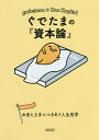 ぐでたまの『資本論』 お金と上手につきあう人生哲学/朝日文庫編集部【3000円以上送料無料】