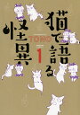 猫で語る怪異 1/TONO【3000円以上送料無料】