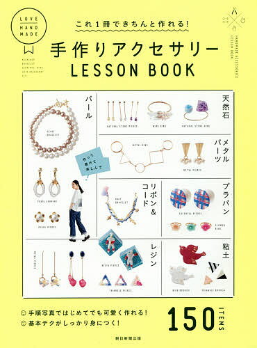 楽天bookfan 1号店 楽天市場店これ1冊できちんと作れる!手作りアクセサリーLESSON BOOK／朝日新聞出版【3000円以上送料無料】