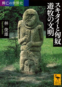 スキタイと匈奴遊牧の文明／林俊雄【3000円以上送料無料】