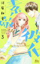 素敵な彼氏 Where’s my lovely sweetheart? 3/河原和音【3000円以上送料無料】