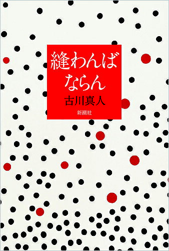 縫わんばならん／古川真人【3000円以上送料無料】
