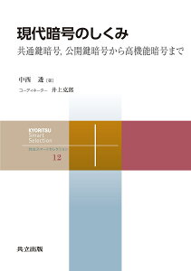 現代暗号のしくみ 共通鍵暗号,公開鍵暗号から高機能暗号まで/中西透【3000円以上送料無料】
