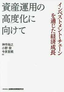 資産運用の高度化に向けて インベストメント・チェーンを通じた経済成長/神作裕之/小野傑/今泉宣親【3000円以上送料無料】