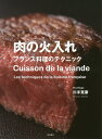 肉の火入れ フランス料理のテクニック/川手寛康/レシピ【3000円以上送料無料】