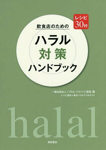飲食店のためのハラル対策ハンドブック レシピ30付/ハラル・ジャパン協会/レシピ【3000円以上送料無料】