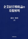 企業経営戦略論の基盤解明/廣田俊郎【3000円以上送料無料】