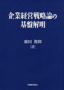 著者廣田俊郎(著)出版社税務経理協会発売日2016年12月ISBN9784419064228ページ数259Pキーワードきぎようけいえいせんりやくろんのきばんかいめい キギヨウケイエイセンリヤクロンノキバンカイメイ ひろた としろう ヒロタ トシロウ9784419064228内容紹介企業の基本要素についての基盤的考察を踏まえて、経営戦略諸側面をめぐる従来の諸理論の展開を、システム論の観点から解明。※本データはこの商品が発売された時点の情報です。目次序章 企業の諸課題を果たすための企業活動/第1章 経営戦略の形成と見直し/第2章 環境変化のもとでの戦略形成と環境分析手法/第3章 企業ドメインの設定と変革/第4章 経営戦略を導く経営理念とビジョン/第5章 経営資源の確保と活用の戦略/第6章 競争優位獲得のための競争戦略/第7章 提携（アライアンス）の戦略/第8章 効果的なビジネスモデルの形成と革新/第9章 イノベーションの戦略