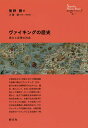 ヴァイキングの歴史 実力と友情の社会/熊野聰/小澤実【3000円以上送料無料】