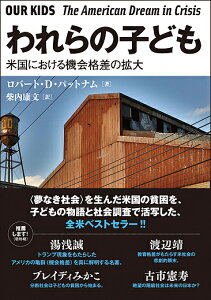 われらの子ども 米国における機会格差の拡大／ロバート・D・パットナム／柴内康文【3000円以上送料無料】