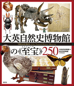 大英自然史博物館の《至宝(トレジャーズ)》250/大英自然史博物館/国立科学博物館/武井摩利【3000円以上送料無料】