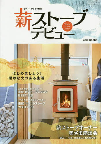 薪ストーブデビュー はじめましょう、暖かい火のある生活【3000円以上送料無料】