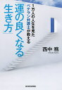 1万人の人生を見たベテラン弁護士が教える「運の良くなる生き方」/西中務【3000円以上送料無料】
